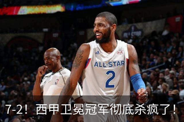 7-2！西甲卫冕冠军彻底杀疯了！6场28球，穆帅最猛开局硬是被甩得没脾气
